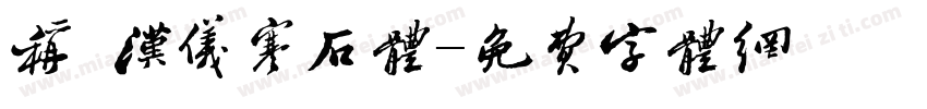 称 汉仪寒石体字体转换